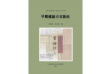 New publication of “Grammatical Studies on Early Chinese Dialects” by ILAS